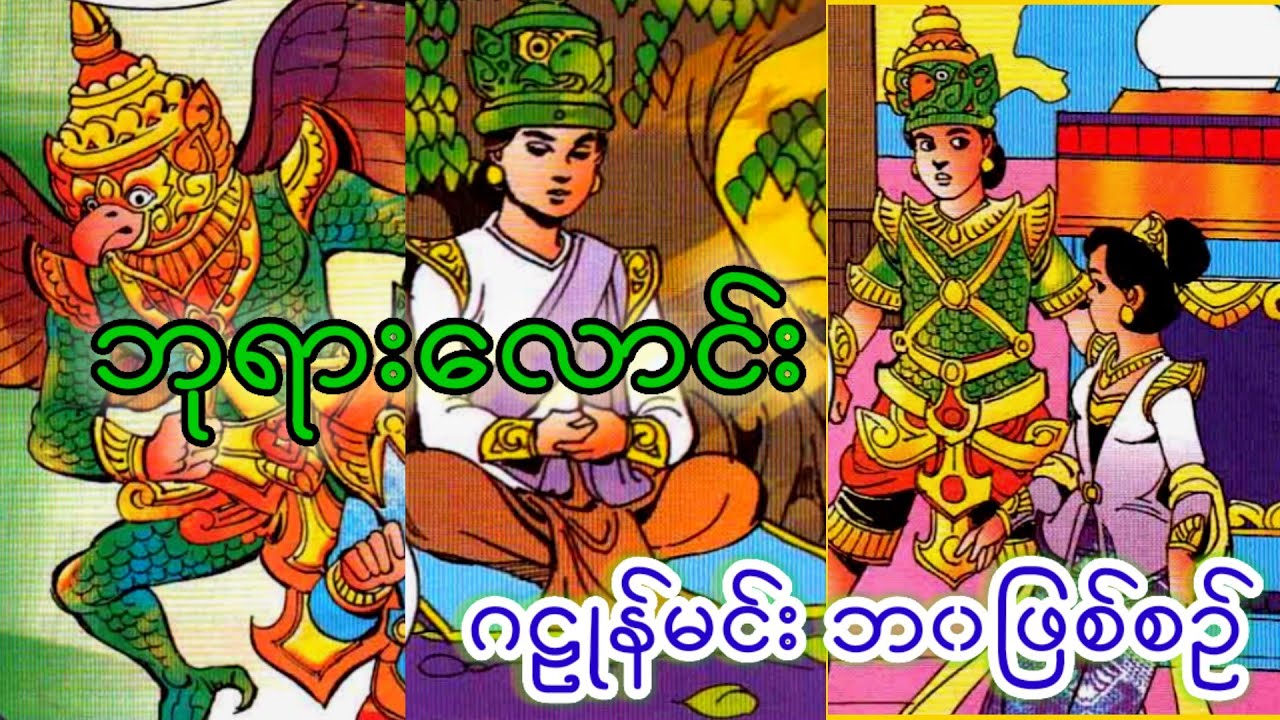 ဘုရားလောင်းဂဠုန်မင်းဘ၀ဖြစ်စဉ် (ငါးရာ့ငါးဆယ်ဇာတ်တော်)