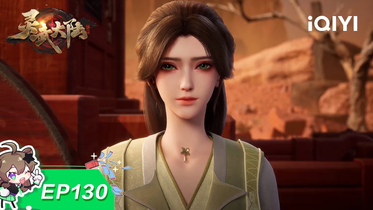 灵武大陆 | EP130：少年忘心 | 爱奇艺国漫 iQIYI Animation | 【加入会员专享最新集】