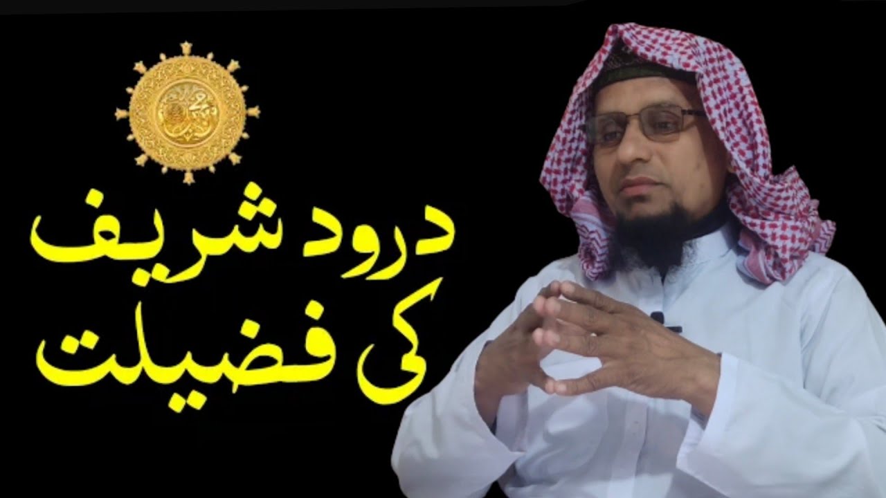 درود شریف کثرت سے پڑھنے کی فضیلت کیا ہے؟؟؟Drood pak prhny ki kiya fzilt hai???byan#mufti#Arif #Saeed
