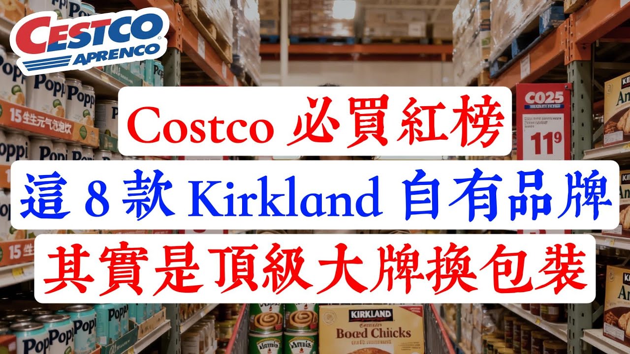 Costco 必買紅榜（2026最新版）：這 8 款 Kirkland 自有品牌其實是「頂級大牌」換包裝？第 1 名省下的錢夠付房租！（知道的人太少了）。