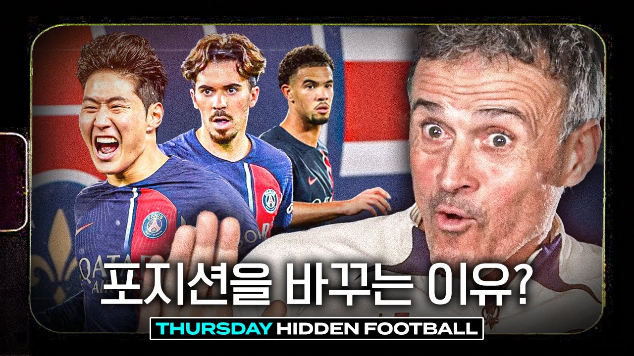 루이스 엔리케가 직접 밝힌 포지션 변화의 이유ㅣ히든풋볼ㅣ목요일