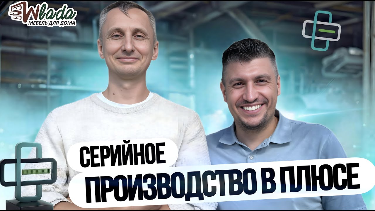 Серийное производство и Маркетплейсы: Кейс компании WLADA (Казахстан) и «Бизнес в плюсе»