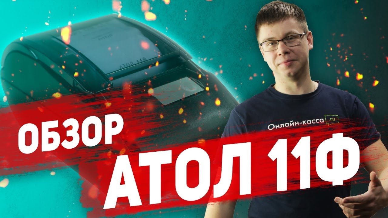 АТОЛ 11Ф: ОБЗОР ФИСКАЛЬНОГО РЕГИСТРАТОРА