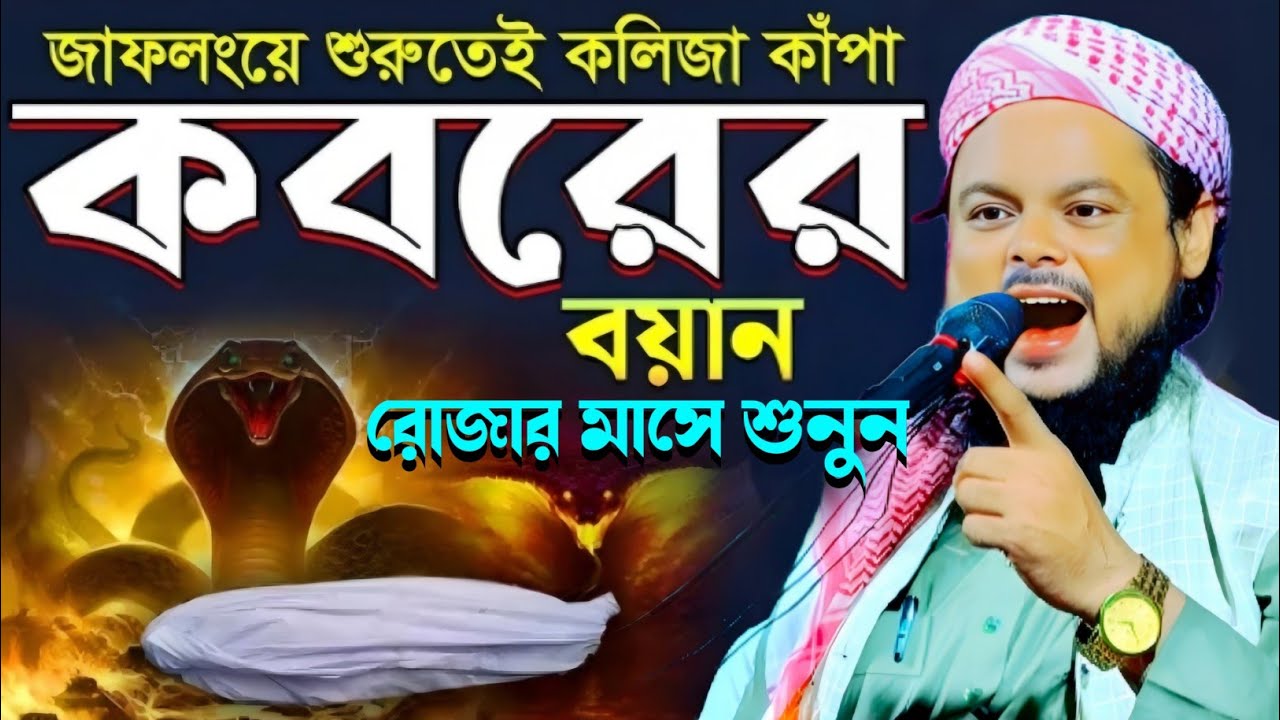 রমজানে কবরের কান্নার গজল শুনুন|মাওলানা আজিজুল হক |Maulana Azizul Haque Saheb Jalsa...