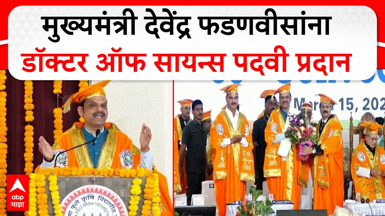 Devendra Fadnavis Speech Rahuri : मुख्यमंत्री देवेंद्र फडणवीसांना डॉक्टर ऑफ सायन्स पदवी प्रदान
