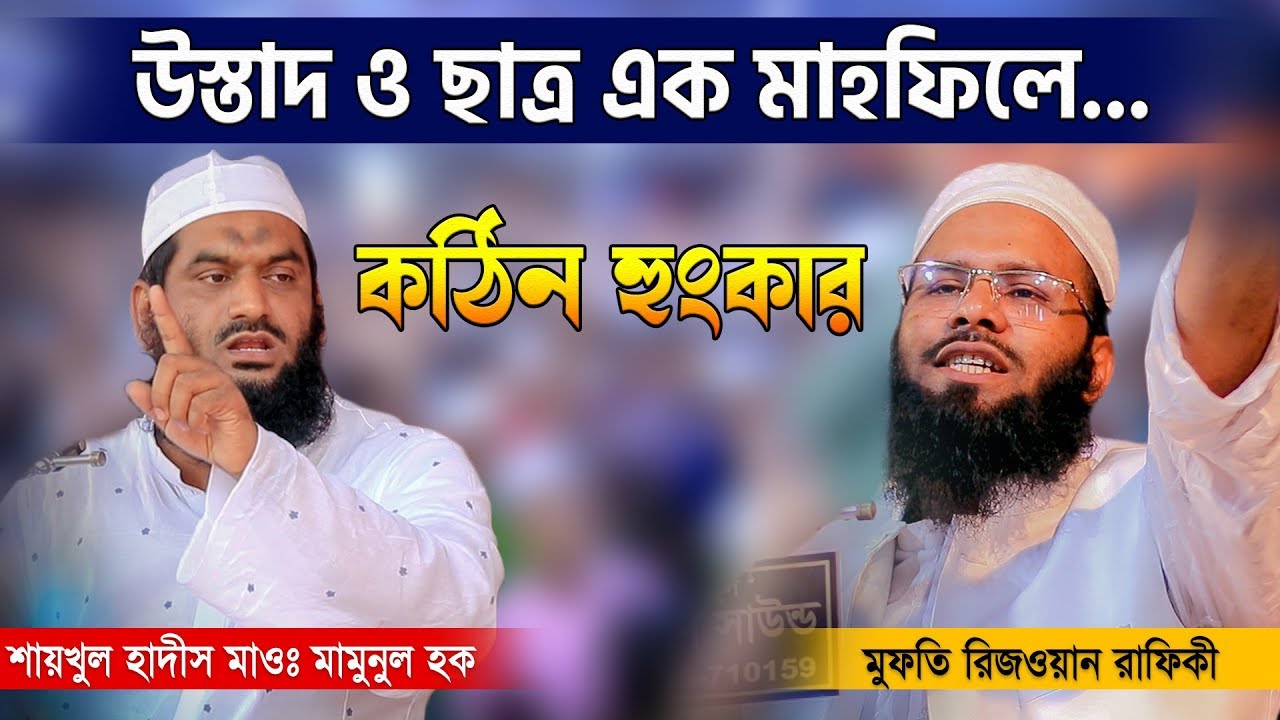 উস্তাদ ও ছাত্র এক মাহফিলে ৷ Mufti Rizwan Rafiqi ৷ Allama Mamunul Haque | New Waz 2019