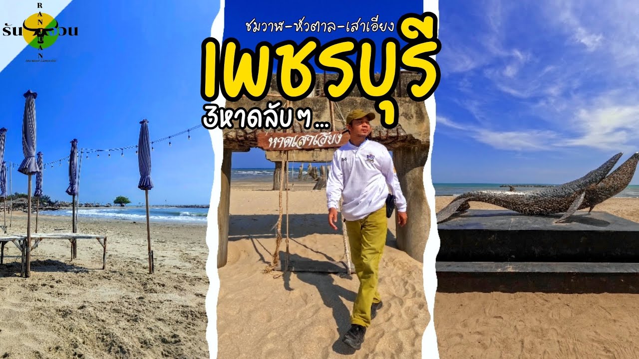 เพชรบุรี 3หาดลับ ใกล้กับหาดชื่อดังที่บรรยากาศชิลล์ | Phetchaburi