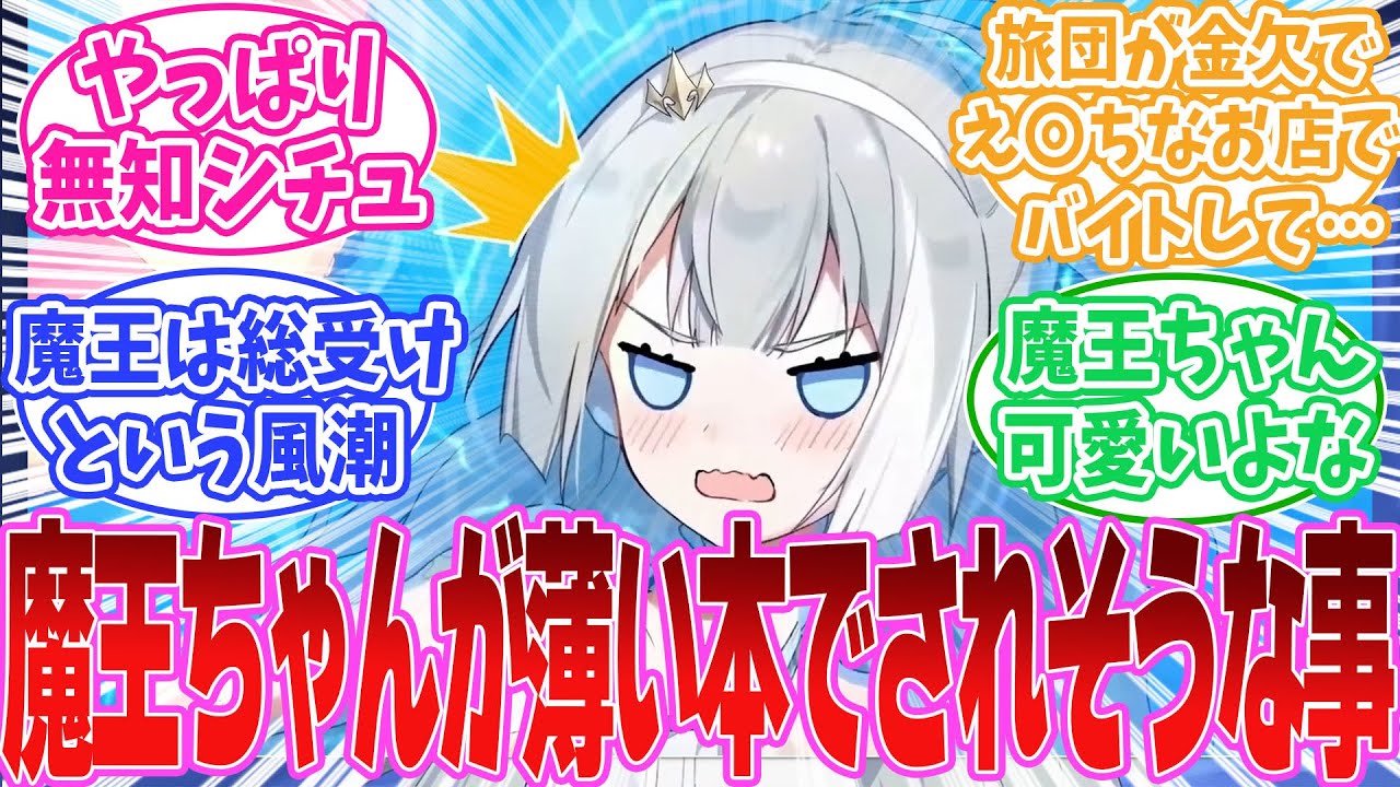 【閲覧注意】今後薄い本で魔王ちゃんがされそうなことを考える魔王たちの反応集【ステラソラ】