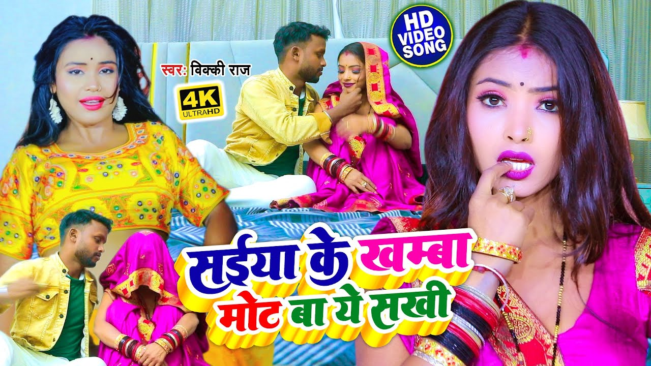 #VIDEO सईया के खम्बा मोट बा || #Vicky Raj || Saiya Ke Khamba Mot Ba || Bhojpuri Song 2023