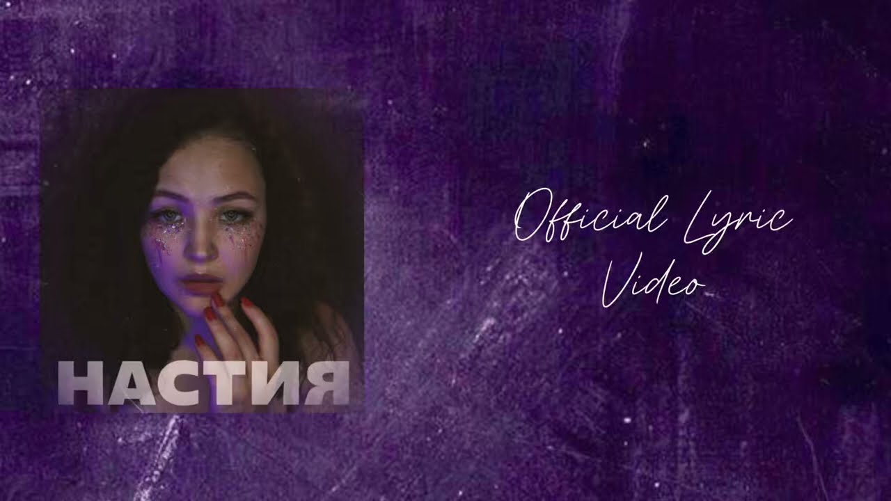 НАСТИЯ - А любовь не море(official lyric video)