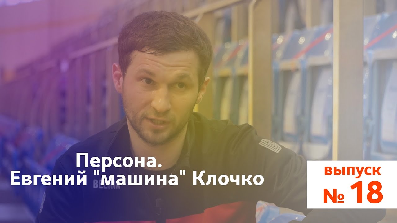 Ясно о мини-футболе #18 | Персона. Евгений 