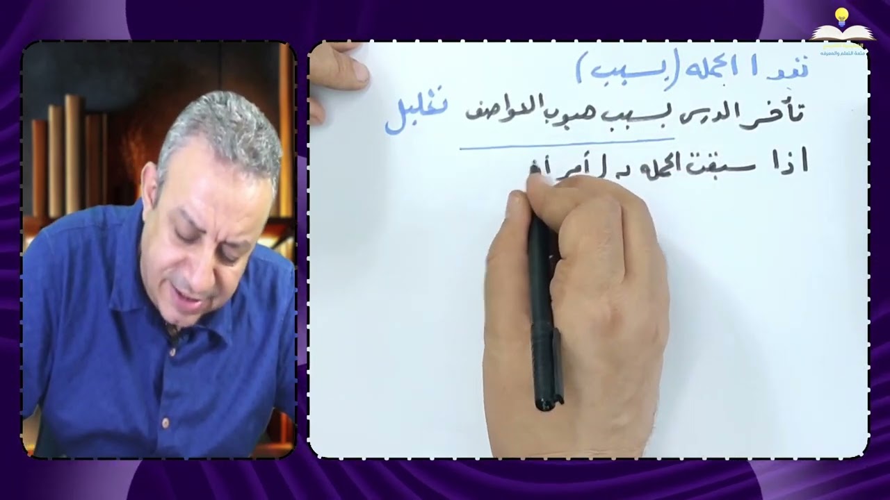 العلاقات بين الجمل - لغة عربية 2 اعدادي - أ/ وليد اليماني