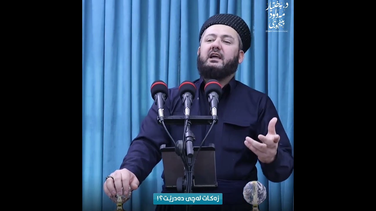 ئایا زەکات لەچی دەدرێت؟ − د. بەختیار مەولود پێنجوێنی