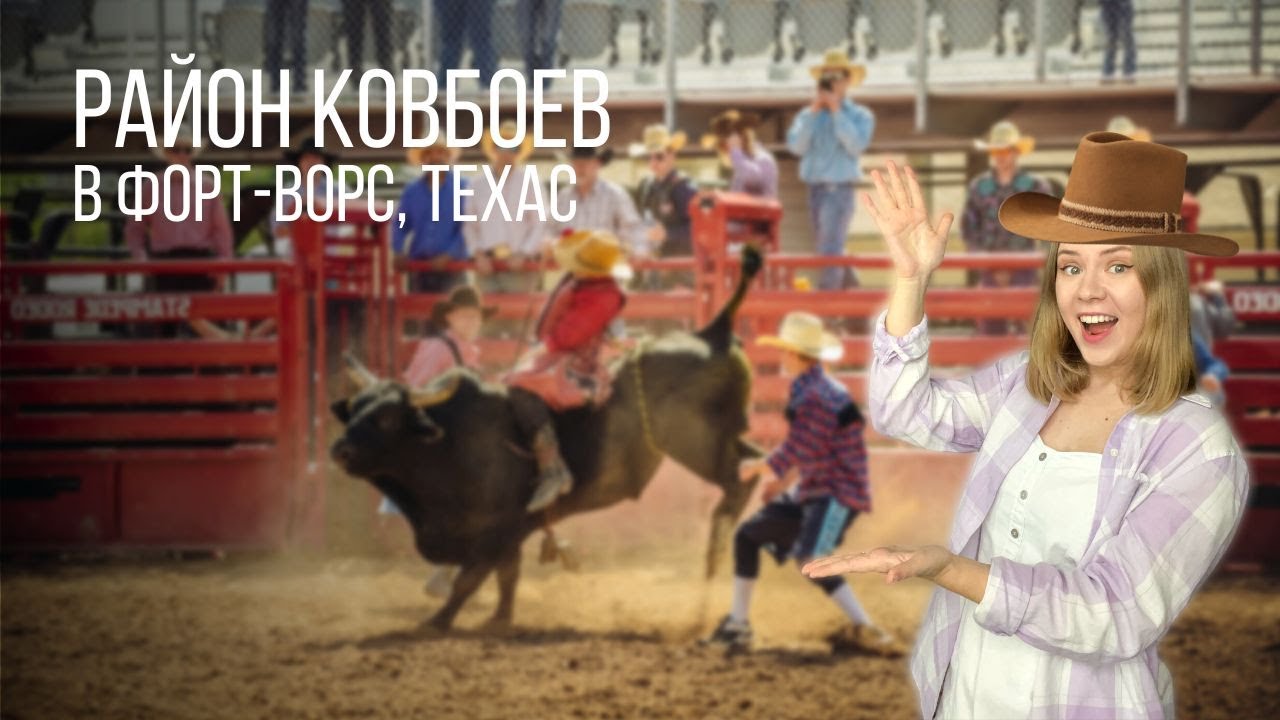 Родео, ковбои и быки в Форт-Ворс, Техас | Stockyards - ковбойский район | Путешествия по Техасу