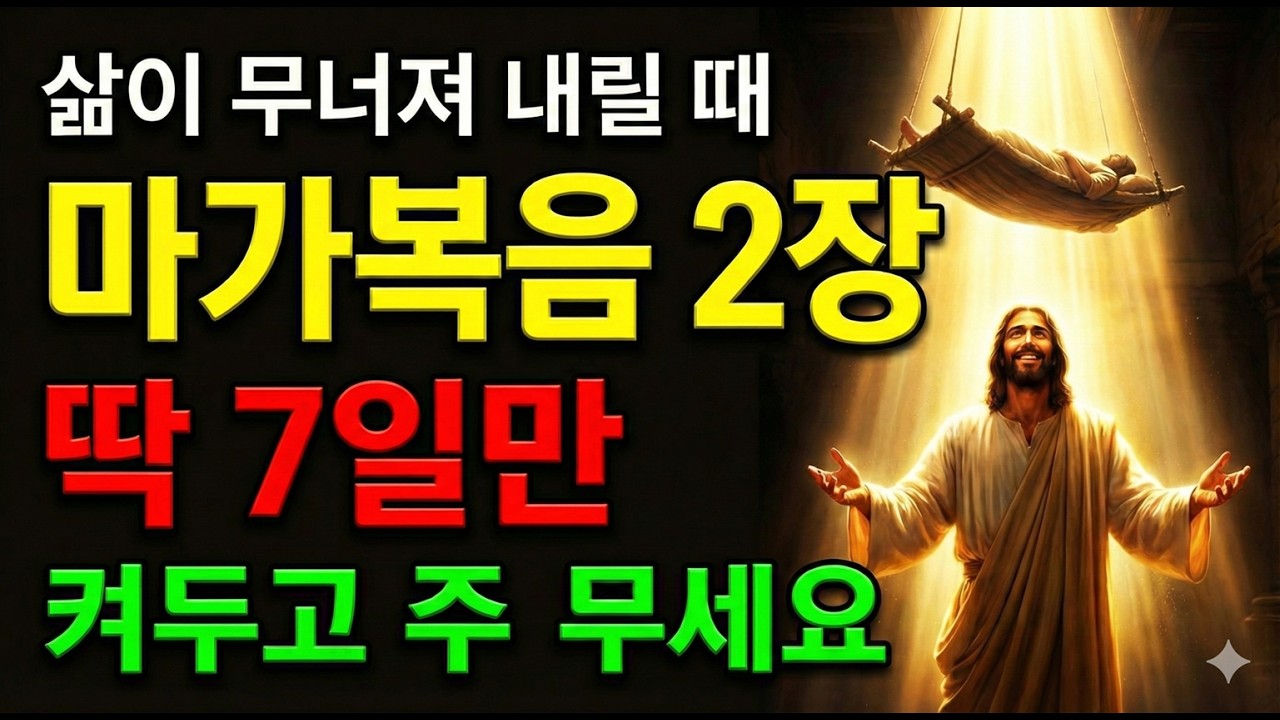 삶이 무너져 내릴 때, 이 말씀을 딱 7일만 켜두고 주무세요 | 마가복음 2장 |꽉 막힌 인생의 지붕을 뚫고 내려오는 기적의 치유 #듣는성경 #성경말씀 #말씀묵상 #기독교명언