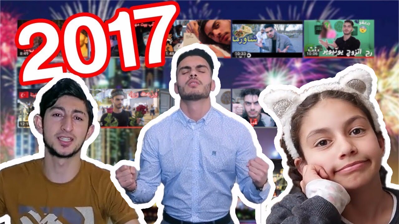 اكتر سنة انجزت فيها | سنة كاملة في عشر دقائق
