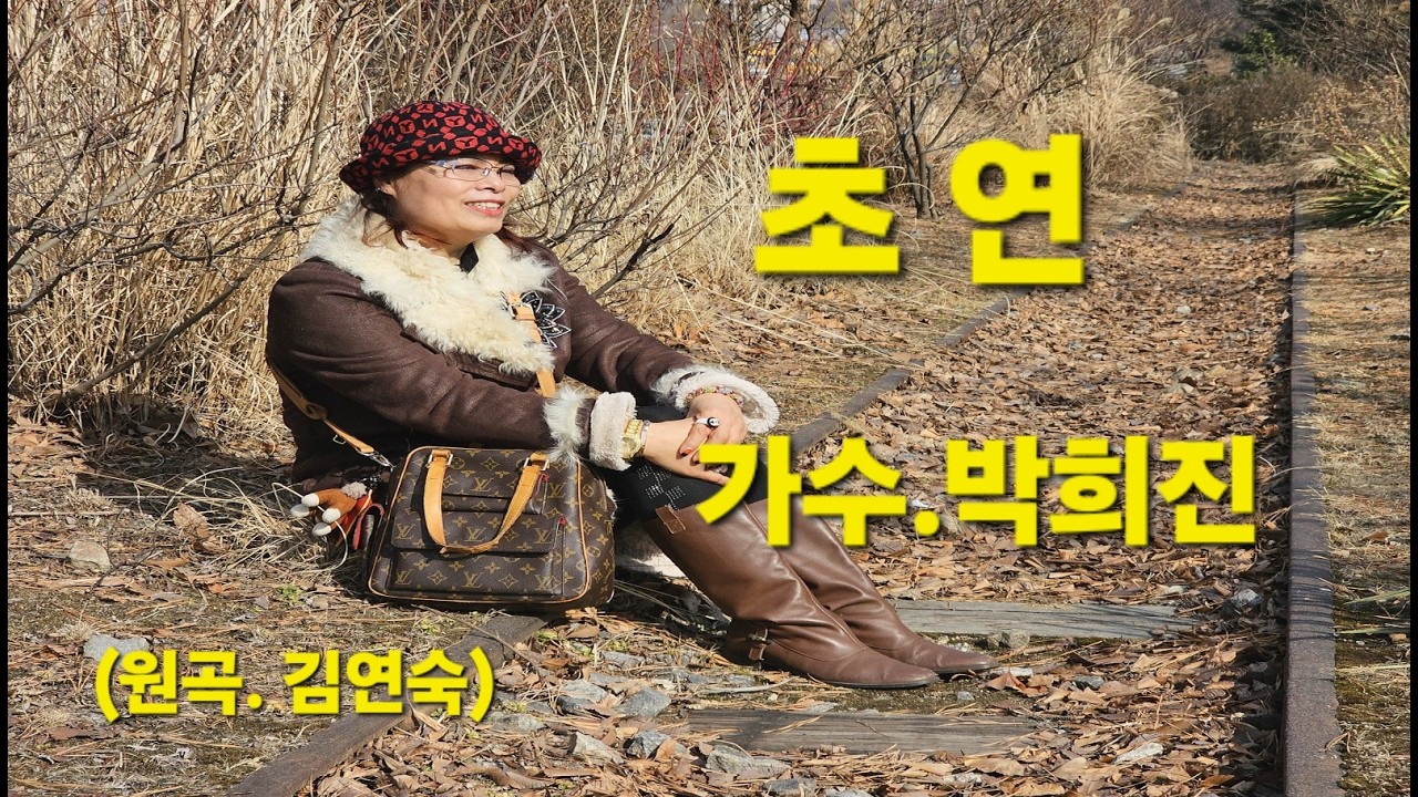 초연/가수.박희진/원곡.김연숙/영상.박희진 사진/2026.02.22.