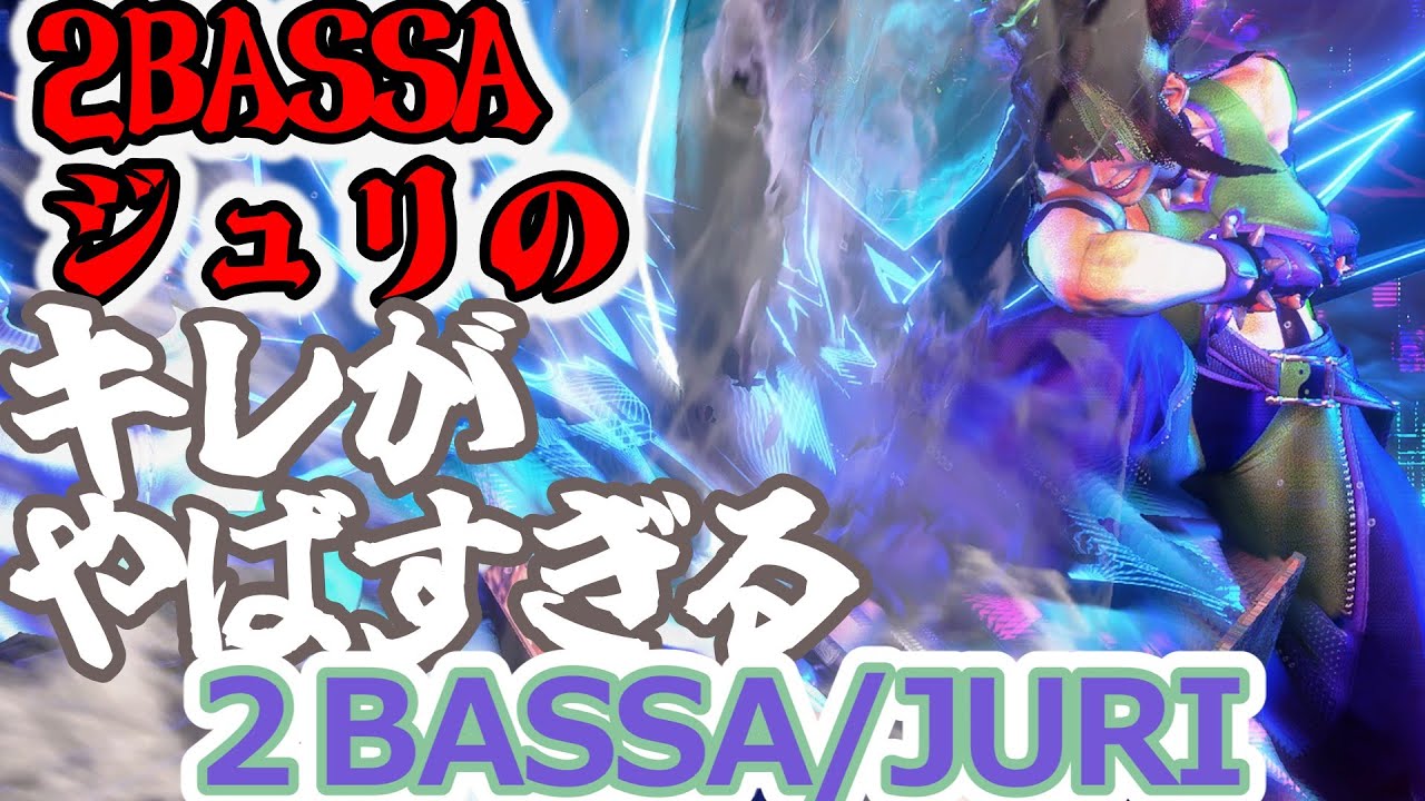 【スト6】必見！！このジュリキレッキレです【2BASSA:Juri】