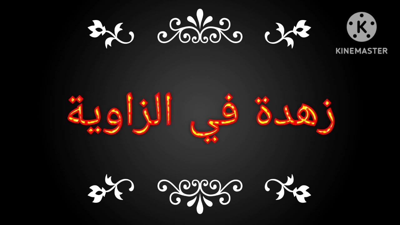 زهدة صوفية بعين فراح سبتمبر 2024