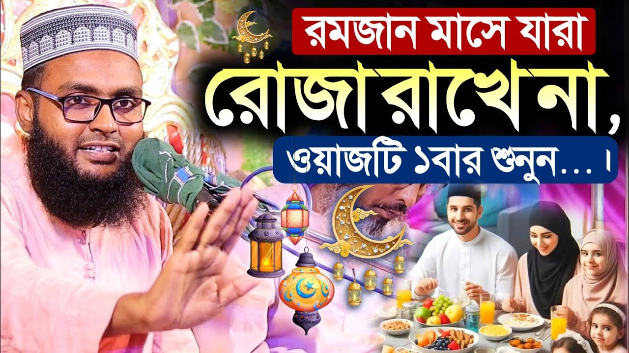 রমজান মাসে যারা রোজা রাখে না, ওয়াজটি ১বার শুনুন┇মাওলানা রবিউল ইসলামের জলসা Robiul Islam waz