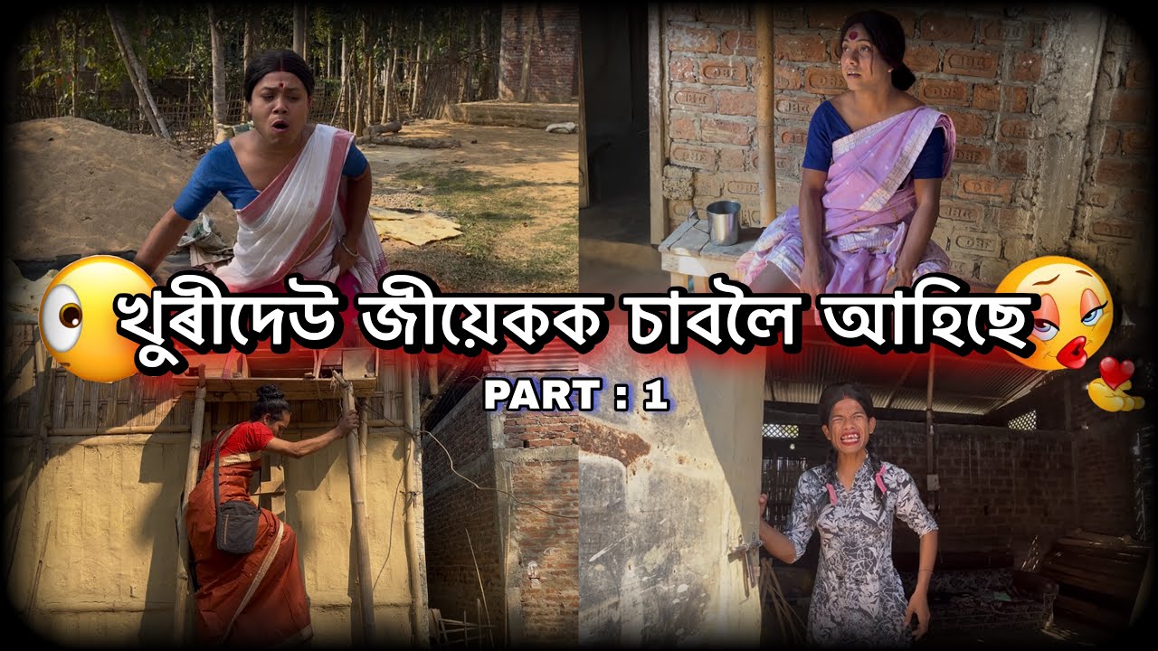 খূৰীদেউ জীয়েকক চাৱলে আহিছে PART:1#monalisacomedyofficial #assamesecomedyvideo #unfrezzmyaccount 