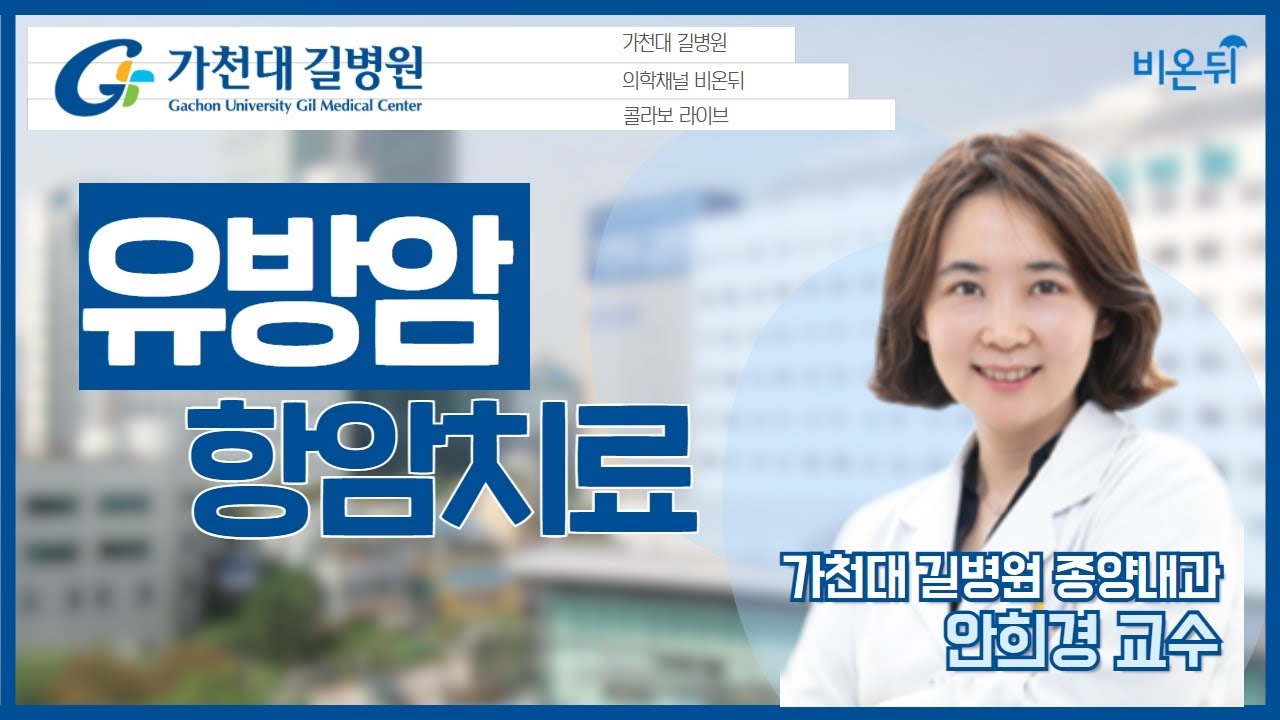 유방암의 항암치료 (가천대 길병원 종양내과 안희경) [가천대 길병원 LIVE]