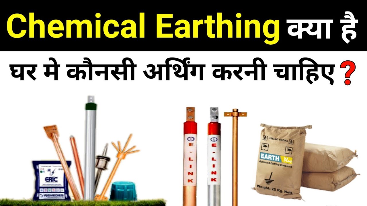 Chemical Earthing Complete Explain | difference between normal and chemical earthing - earth hindi