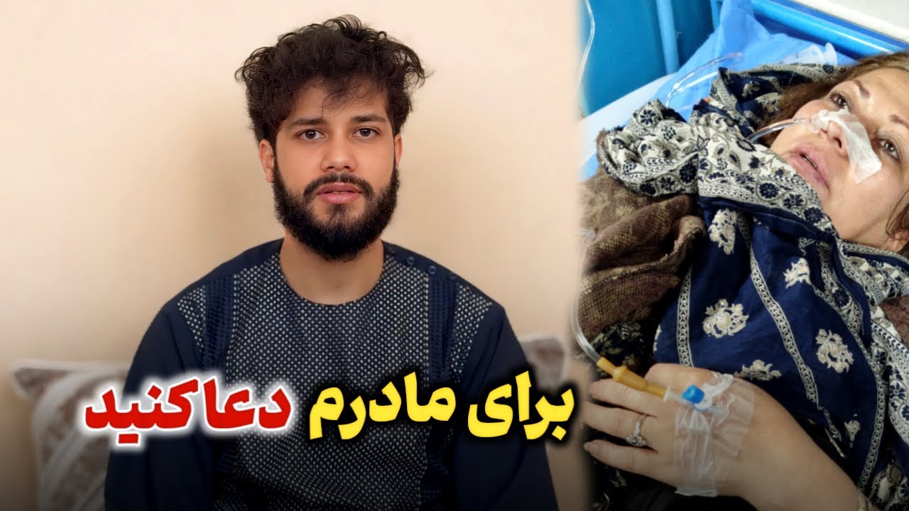 جزییات جدید در مورد مریضی مادر جان😢التماس دعا🤲
