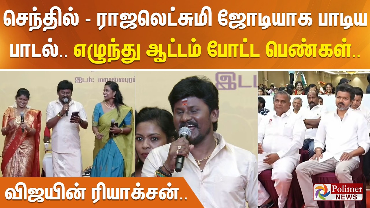 செந்தில் - ராஜலெட்சுமி ஜோடியாக பாடிய பாடல்.. எழுந்து ஆட்டம் போட்ட பெண்கள்.. விஜயின் ரியாக்சன்..