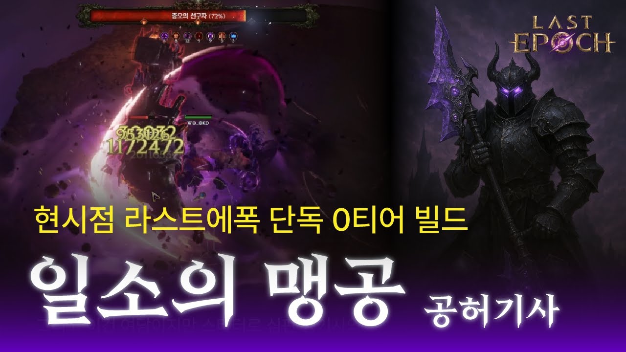 압도적 점유율 1위에는 이유가 있다. 하나쯤 안키우면 손해인 빌드!! 일소의 맹공 공허기사 [라스트에폭] Erasing Strike Void Knight End Guide