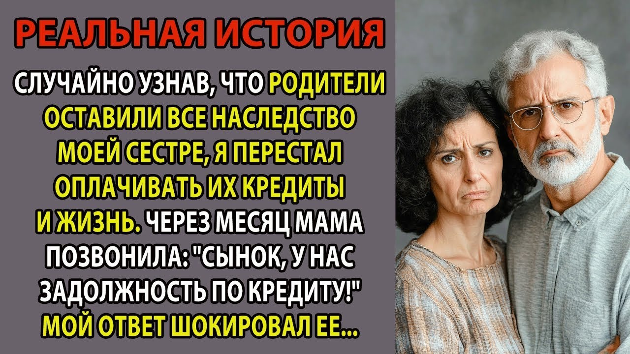 Родители оставили всё сестре, и я перестал им помогать  Спустя месяц мама позвонила, но я уже реш