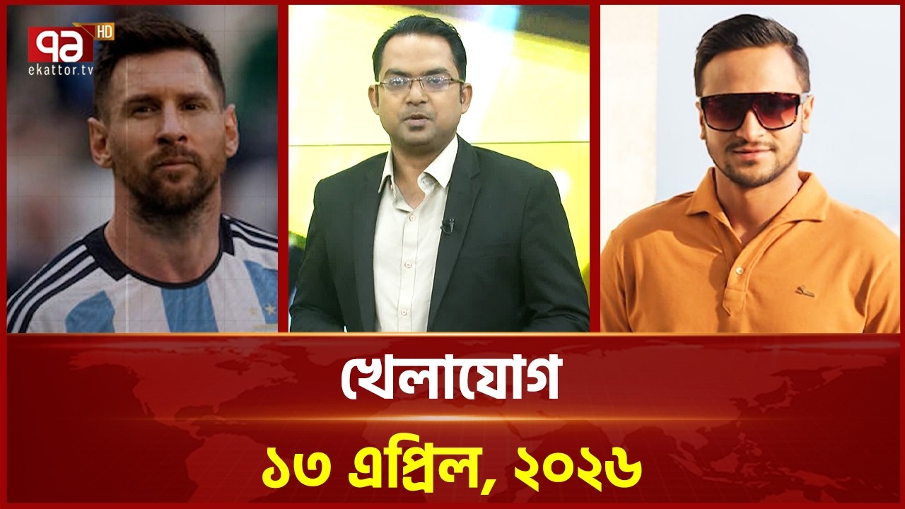 খেলাযোগ, ১৩ এপ্রিল ২০২৬ | Khelajog | Ekattor TV