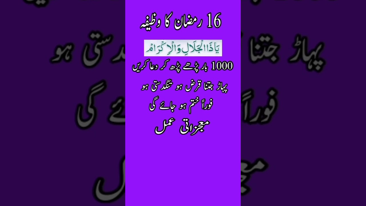 16 Ramzan ka wazifa #ramadan #ramzan