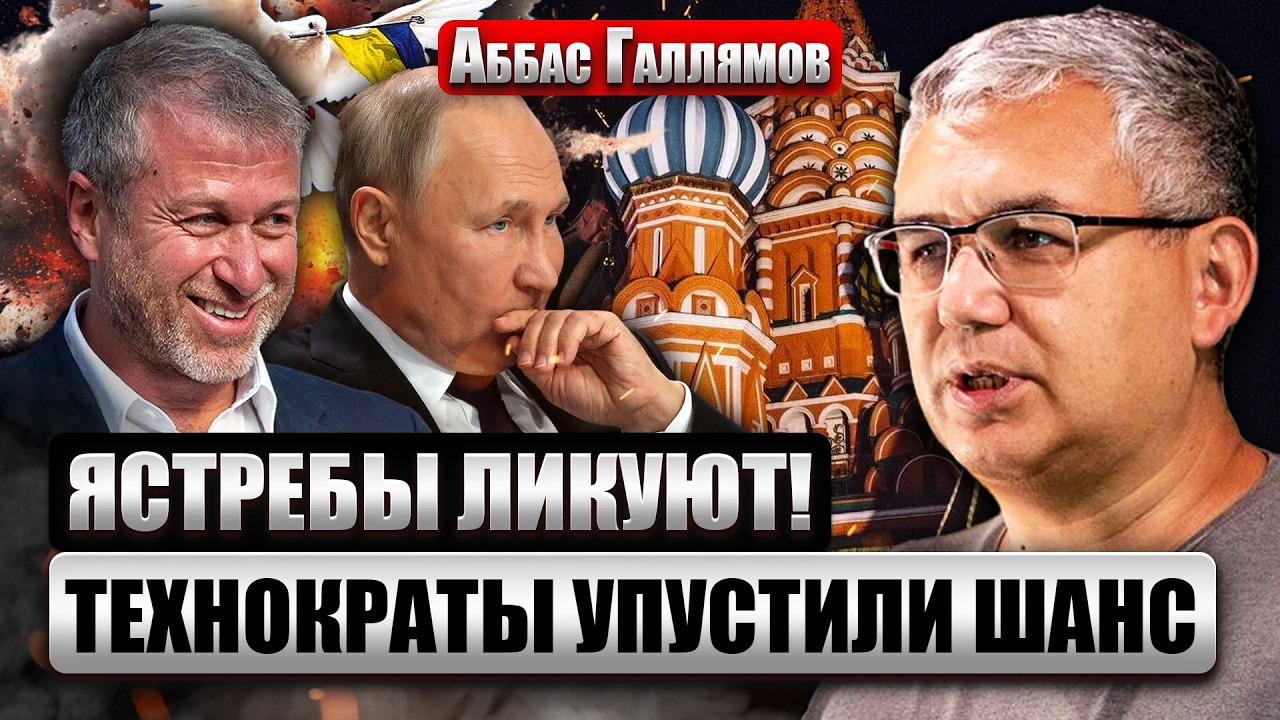 ❗️ГАЛЛЯМОВ: В Кремле РАСКОЛ. Ставка на АБРАМОВИЧА НЕ СЫГРАЛА. Перемирие ИСКЛЮЧАТЬ НЕЛЬЗЯ