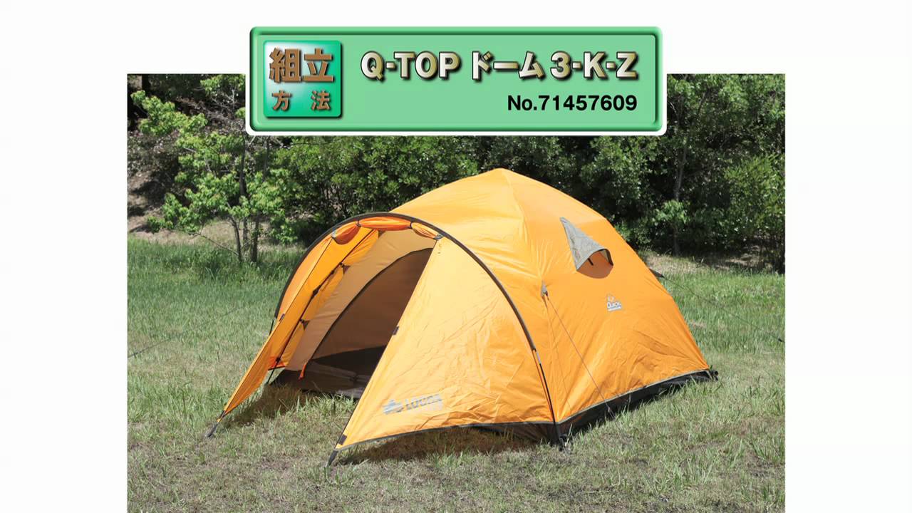 LOGOS「Q-TOPドーム3-K-Z」設営方法