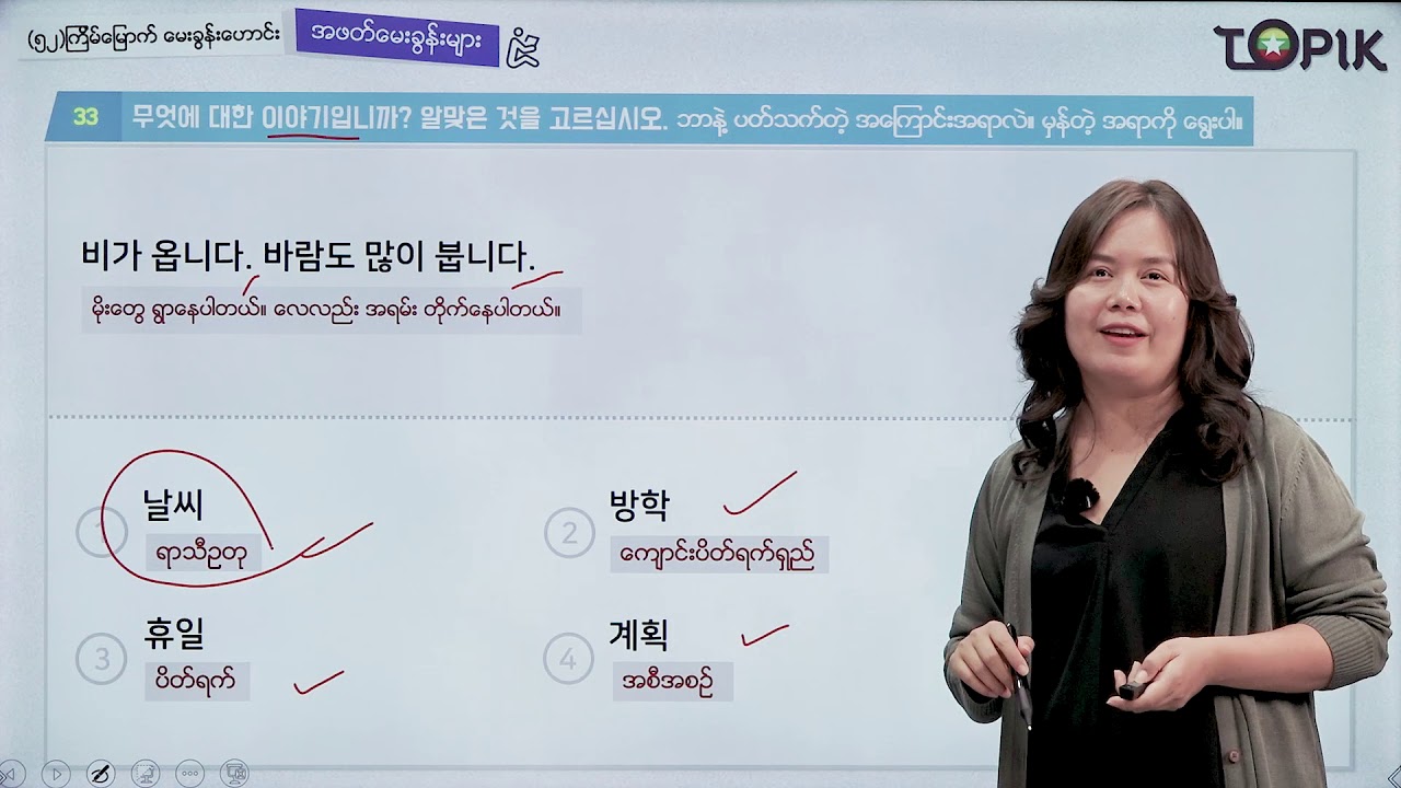 TOPIK I 강의52회_01 (Myanmar)