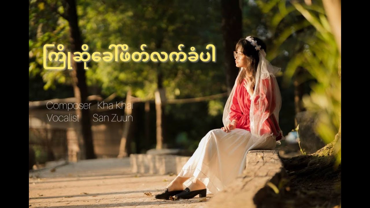 ကြိုဆို ခေါ်ဖိတ် လက်ခံပါ။ Composer: Kha Khai || Singer: San Zuun ||