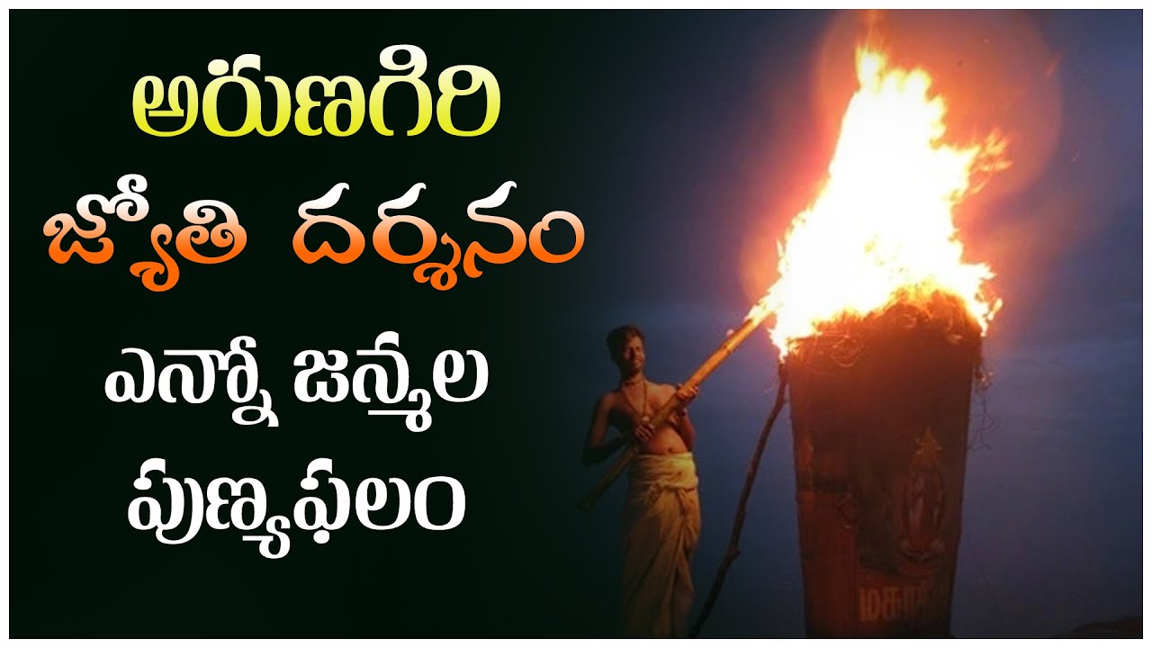 అరుణగిరి జ్యోతిదర్శనం ఎన్నో జన్మల పుణ్యఫలం | Arunachalam Temple | Arunagiri Devotional Songs