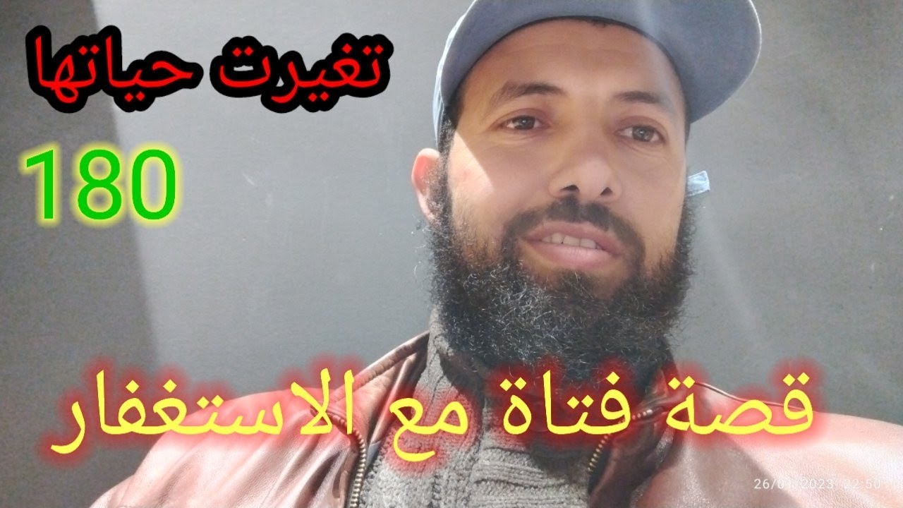 قصة احدى الاخوات مع الاستغفار تغيرت حياتها 180درجة