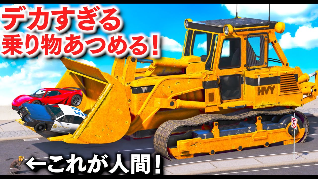 【GTA5】世界最大級の巨大な乗り物をあつめる！世界一デカいヘリコプターやプロペラ機、ブルドーザーまで登場！どれも規格外の大きさ！デカすぎてヤバイ！【ほぅ】