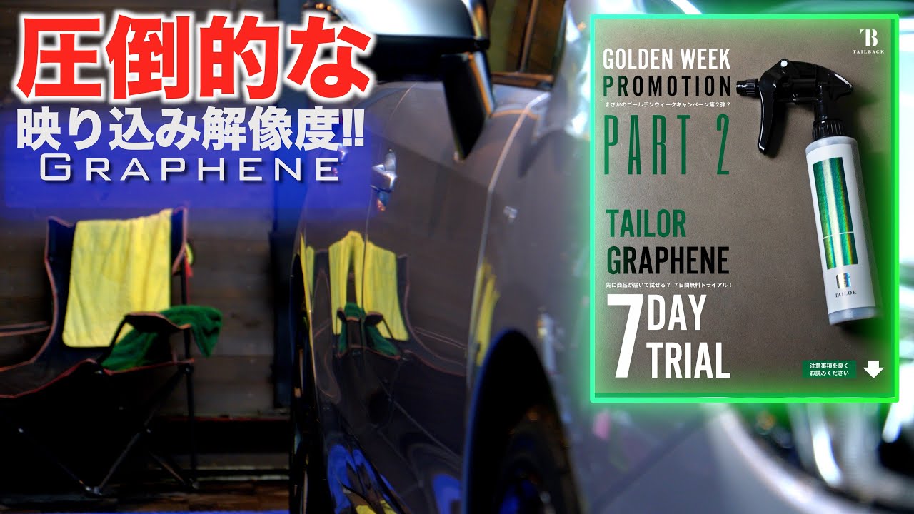 グラフェンの圧倒的な映り込み解像感を無料で体感せよ‼︎ TAILOR７日間無料トライアル！ TAILBACK GWキャンペーン第二弾‼️