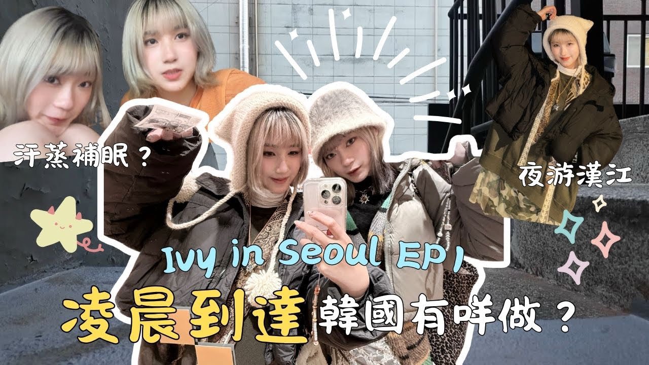 [VLOG] 凌晨機到韓國有咩做？💥汗蒸幕初體驗💤？！夜游漢江竟然空無一人❄️｜Ivy in Seoul EP1