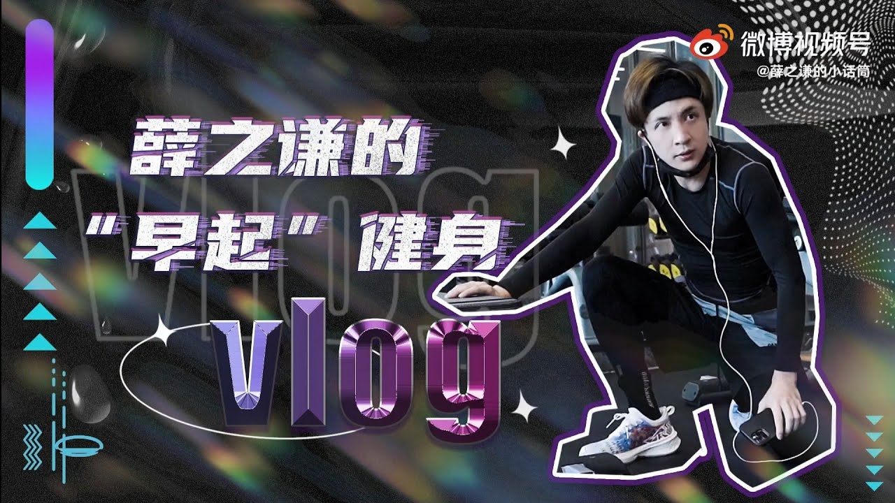 【VLOG】早起健身的薛之谦...来看看薛之谦是如何变瘦的！太努力了！
