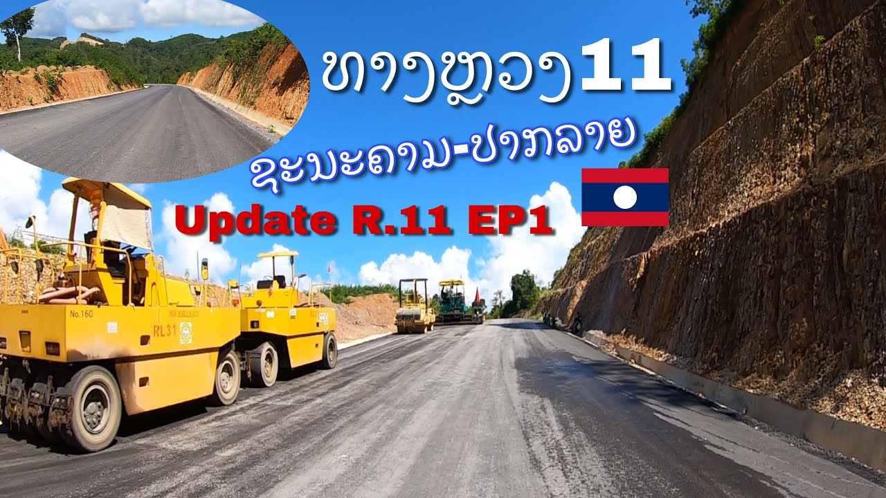 ເລີ່ມປູຢາງທາງຫຼວງເລກ11 ຊະນະຄາມ-ປາກລາຍ R11 Xanakham-Pak Lay, Laos. เส้นทางหลวงเลข 11 ชนคาม-ปากลาย