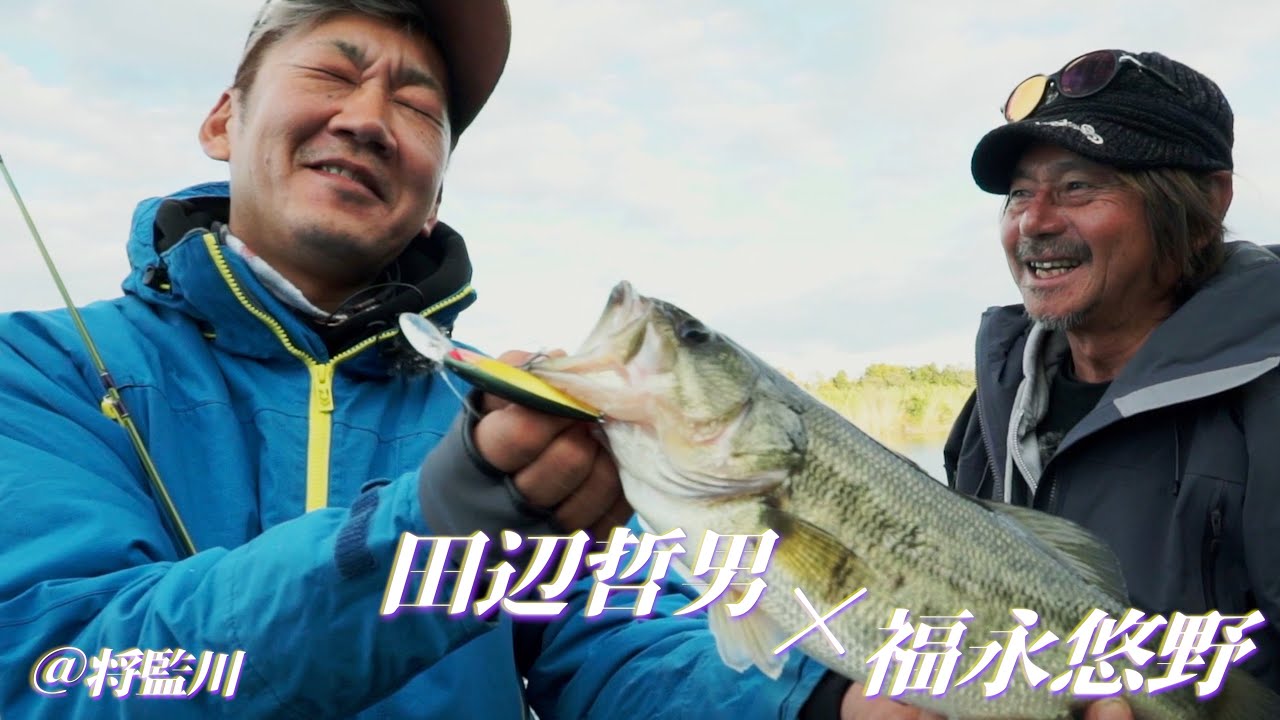 【田辺哲男】マキモノ職人・福永悠野が初登場！【将監川】