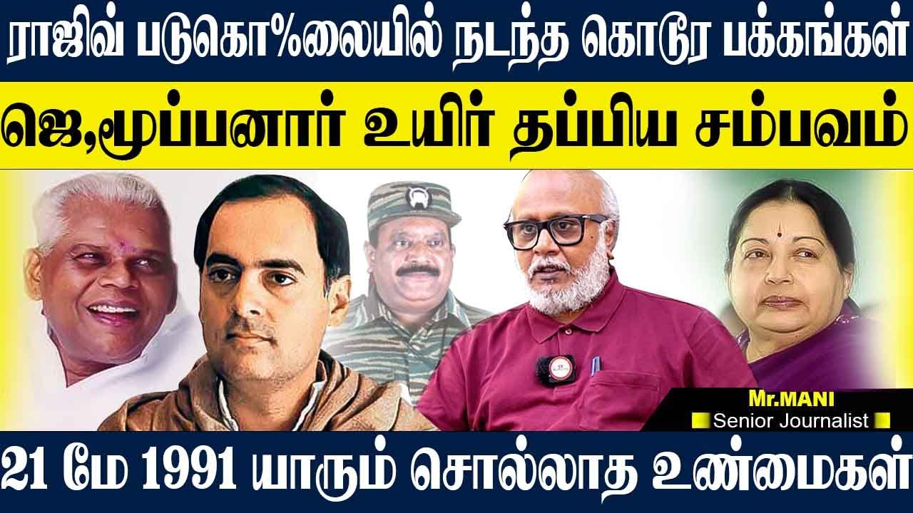 ராஜிவ் படுகொ%லையில் தெரியாத பக்கங்கள்! நேரில் பார்த்த சாட்சி நான்,பல உண்மைகளை உடைத்த JOURNALIST MANI