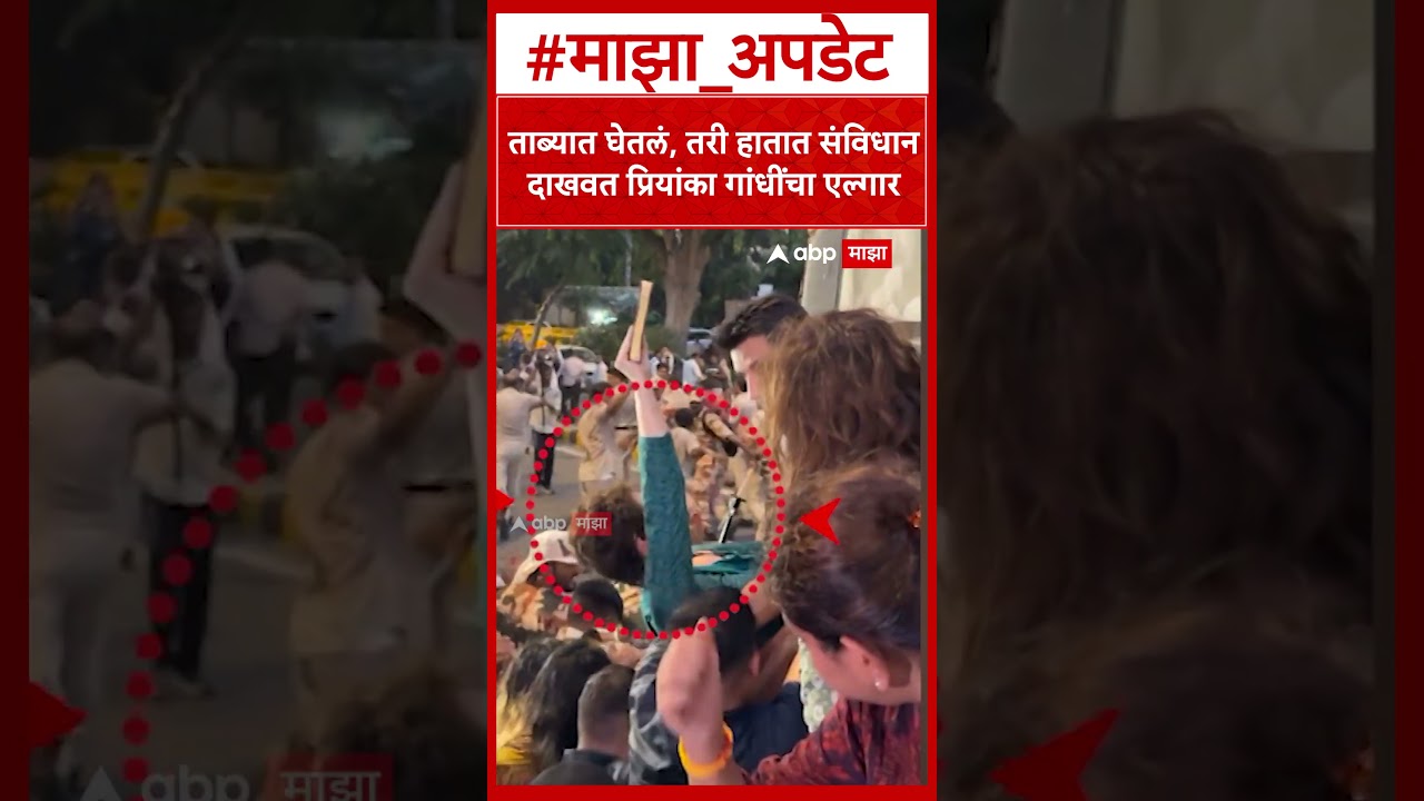 Priyanka Gandhi Detained : ताब्यात घेतलं, तरी हातात संविधान दाखवत प्रियांका गांधींचा एल्गार