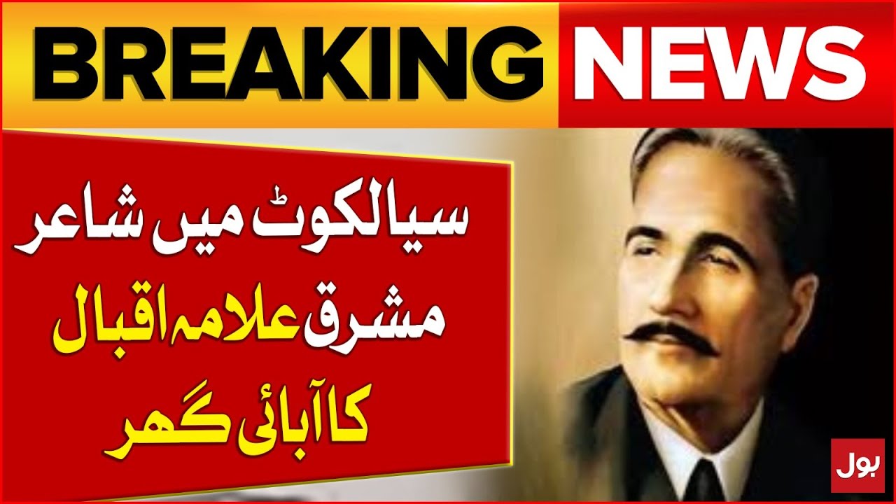Allama Iqbal's Ancestral House in Sialkot | Birthplace of the Poet of the East