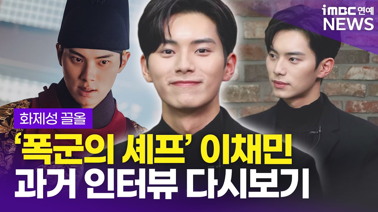 '폭군의 셰프' 이채민, 이 비주얼 다시 보고 싶어서｜'일타스캔들' 인터뷰 다시보기 #leechaemin｜화제성 끌올