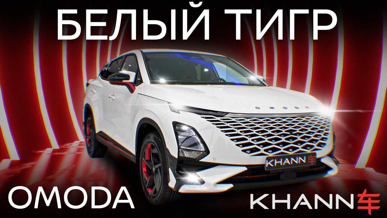Белый тигр OMODA C5 KHANN